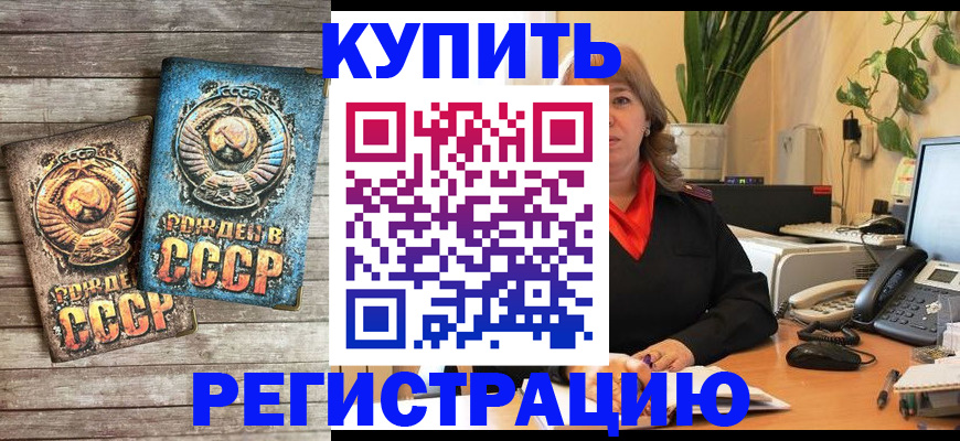 прописка для работы в Советском