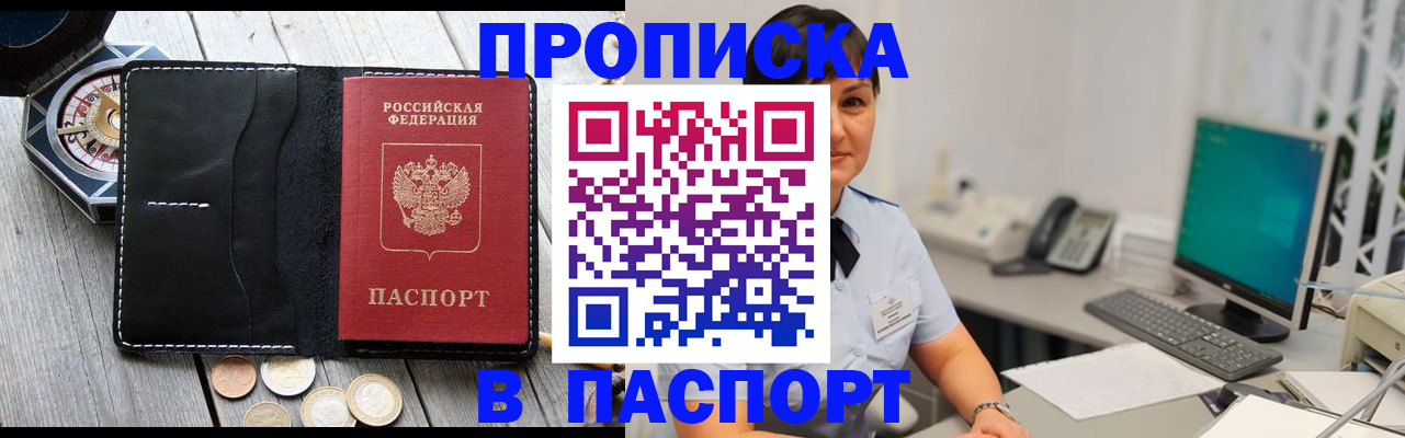 прописка штамп в Советском